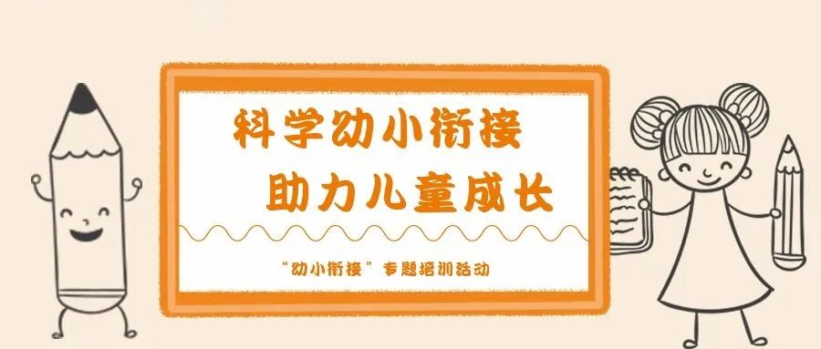 【科学幼小衔接·助力儿童成长】蒲公英实验幼儿园“幼小衔接”专题培训活动