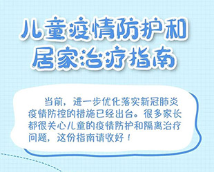 专家解析|儿童怎样防治新冠肺炎？发烧要不要立即去医院？