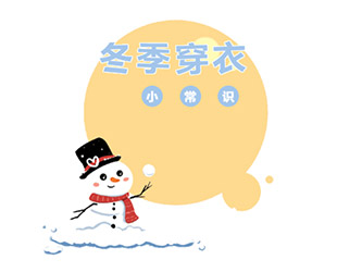 冬季幼儿穿衣指南，请查收