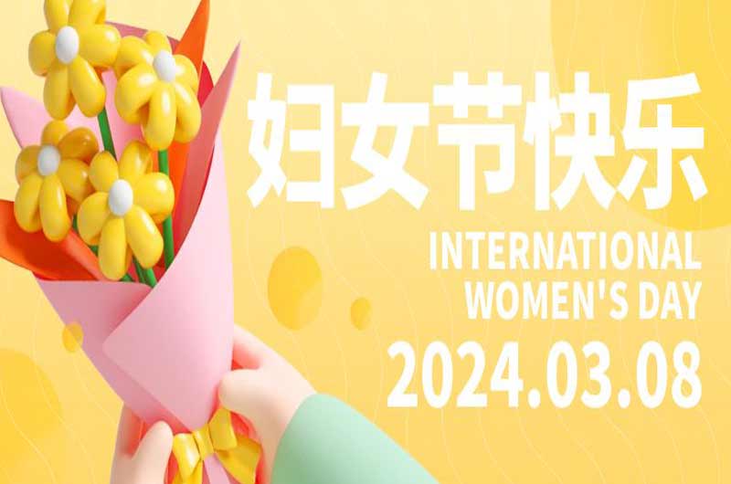 国际妇女节|祝愿每一个女神，节日快乐！