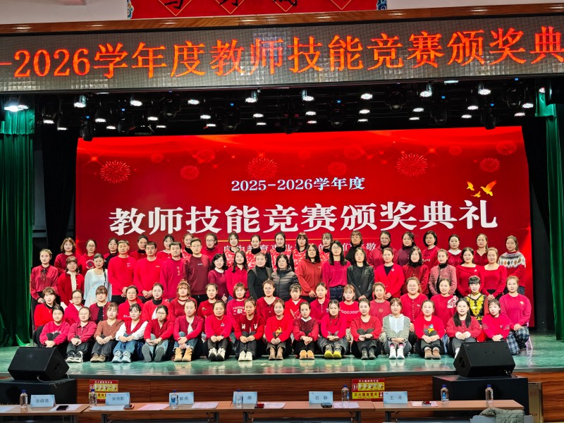 蒲公英集团学前教育中心2025-2026学年度教师技能竞赛颁奖典礼圆满落幕